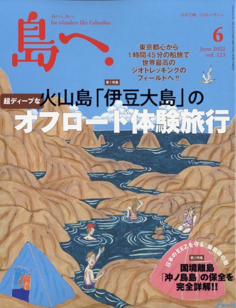 島へ。 123号 (発売日2022年05月18日) 表紙