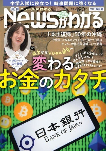 月刊ニュースがわかる 2022年6月号 (発売日2022年05月13日) 表紙