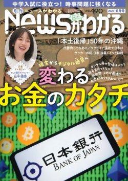 月刊ニュースがわかる 2022年6月号 (発売日2022年05月13日) | 雑誌