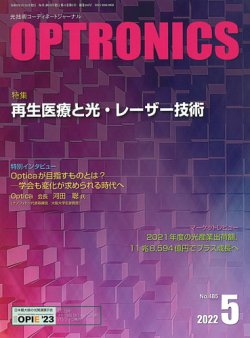 オプトロニクス （OPTRONICS） 2022年5月号 (発売日2022年05月10日) 表紙