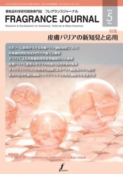 フレグランスジャーナル (FRAGRANCE JOURNAL) No.503 (発売日2022年05月15日) 表紙