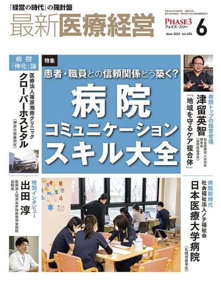 最新医療経営PHASE3（フェイズ・スリー）  2022年6月号 (発売日2022年05月10日) 表紙