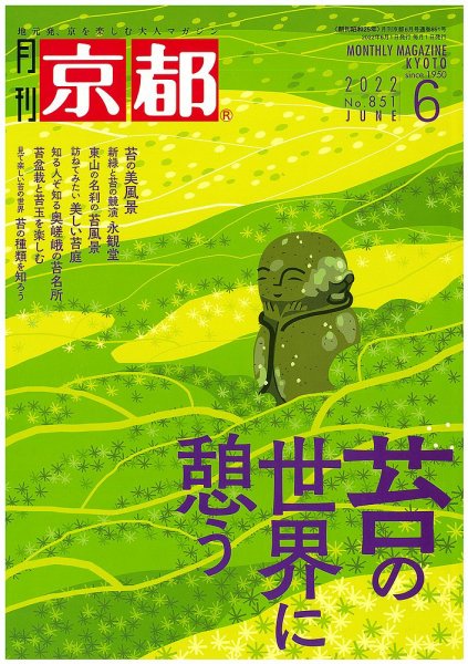 月刊京都 851号 (発売日2022年05月10日) 表紙