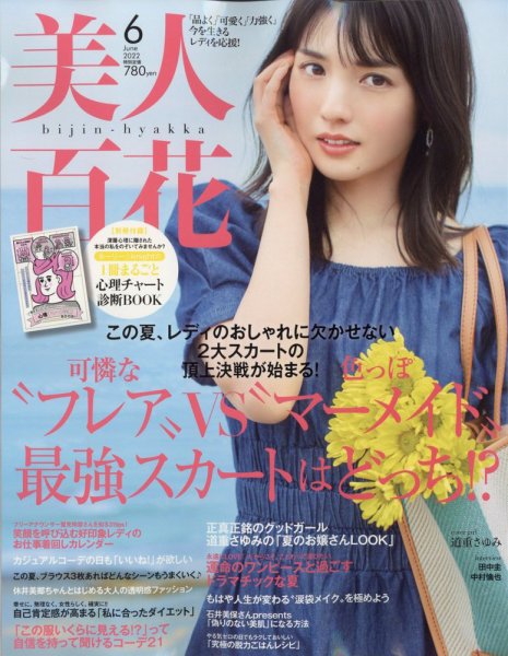 美人百花 2022年6月号 (発売日2022年05月12日) 表紙