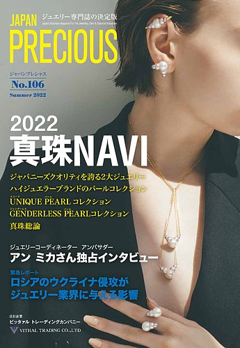 JAPAN PRECIOUS（ジャパンプレシャス） 106号 (発売日2022年05月16日) | 雑誌/定期購読の予約はFujisan