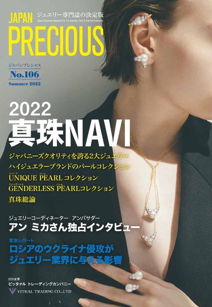 JAPAN PRECIOUS（ジャパンプレシャス） 106号 (発売日2022年05月16日) 表紙