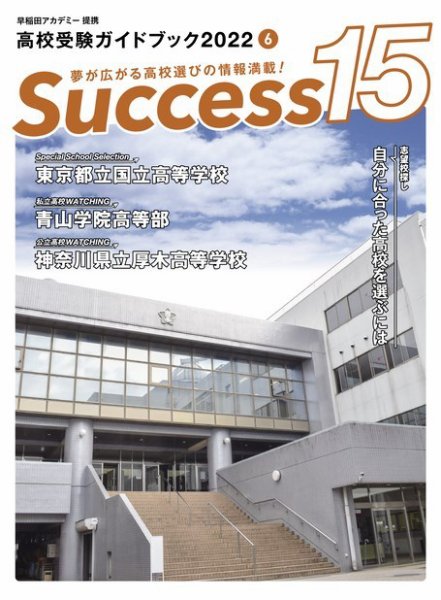 サクセス15 2022年 6月号 (発売日2022年05月18日) 表紙