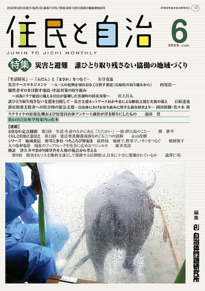 住民と自治 2022年6月号 (発売日2022年05月11日) 表紙