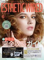 エステティック通信（ESTHETICS WIRED JAPAN）  2022年6月号 表紙