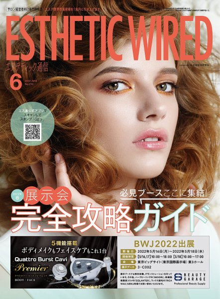 エステティック通信（ESTHETICS WIRED JAPAN）  2022年6月号 (発売日2022年05月10日) 表紙