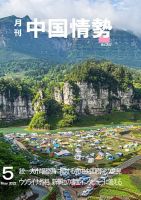 月刊中国情勢 No.257 (発売日2022年05月10日) | 雑誌/定期購読の予約は