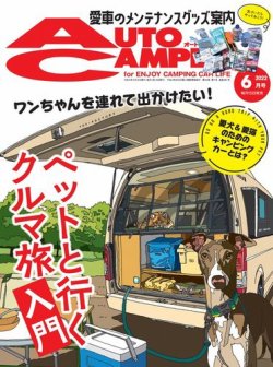 AutoCamper（オートキャンパー） 2022年6月号 (発売日2022年05月13日) 表紙