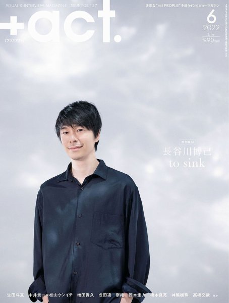 プラスアクト（＋act） 2022年6月号 (発売日2022年05月12日) 表紙