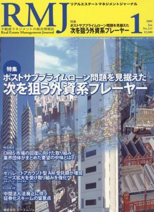 リアルエステートマネジメントジャーナル 1月号 (発売日2008年12月25日) 表紙
