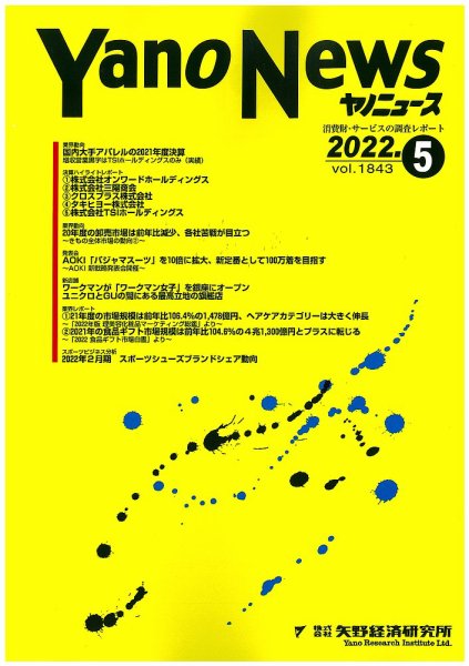 ヤノニュース 1843 (発売日2022年05月15日) 表紙