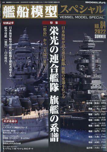 艦船模型スペシャル No.84 (発売日2022年05月13日) | 雑誌/定期購読の予約はFujisan