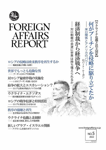フォーリン・アフェアーズ・リポート 5月号 (発売日2022年05月10日) 表紙