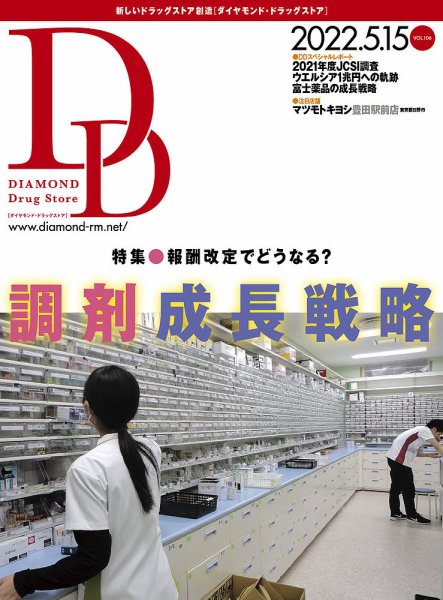 ダイヤモンド・ドラッグストア  2022年5月15日号 (発売日2022年05月15日) 表紙