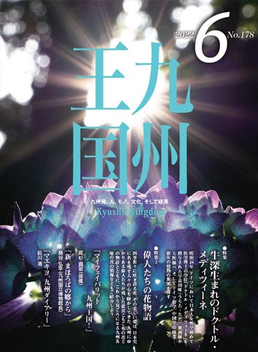 月刊九州王国 178 (発売日2022年05月15日) 表紙