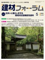 建材フォーラム 2022年5月号 表紙
