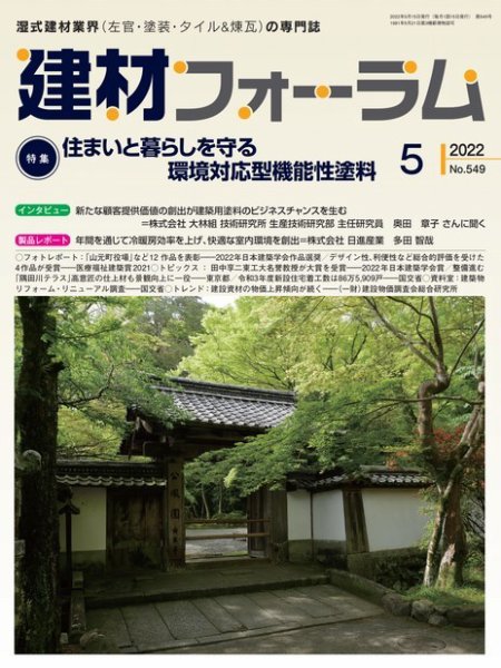 建材フォーラム 2022年5月号 (発売日2022年05月13日) 表紙