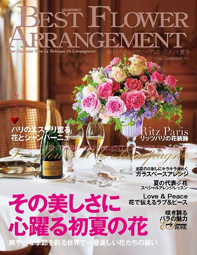 ベストフラワーアレンジメント No.81 (発売日2022年05月16日) | 雑誌 
