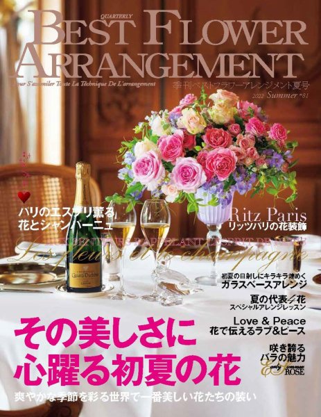 ベストフラワーアレンジメント No.81 (発売日2022年05月16日) 表紙
