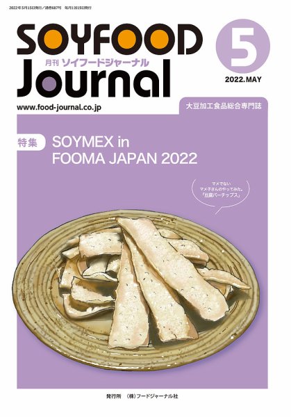 ソイフードジャーナル 687号 (発売日2022年05月15日) 表紙