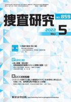 捜査研究 2022年5月号 表紙