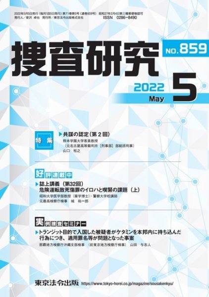 捜査研究 2022年5月号 (発売日2022年05月15日) 表紙