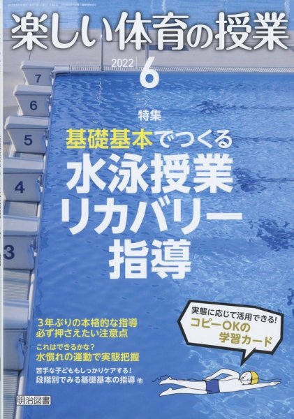 楽しい体育の授業 2022年6月号 (発売日2022年05月12日) 表紙