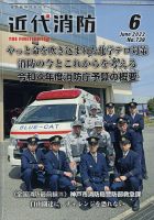 近代消防 2022年6月号 表紙