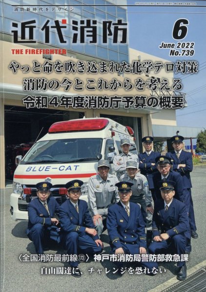 近代消防 2022年6月号 (発売日2022年05月13日) 表紙