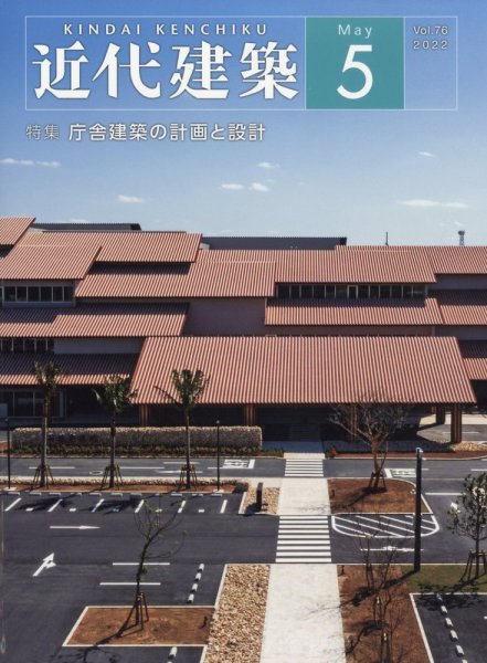 近代建築 2022年5月号 (発売日2022年05月12日) 表紙