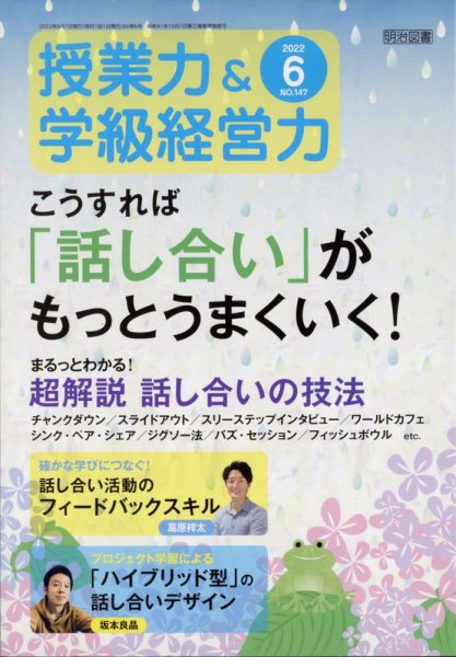 授業力 & 学級経営力 2022年6月号 (発売日2022年05月12日) 表紙