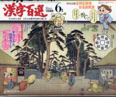 漢字百選 2022年6月号 (発売日2022年05月13日) 表紙