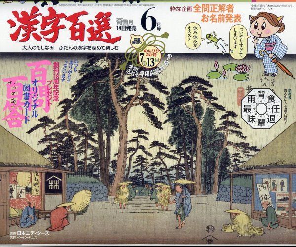 漢字百選 2022年6月号 (発売日2022年05月13日) 表紙