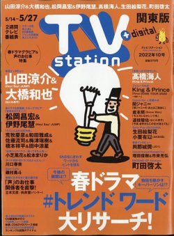 TV Station (テレビステーション) 関東版 2022年5/14号 (発売日2022年05月11日) 表紙