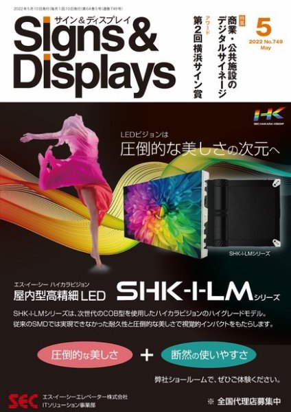 Signs＆Displays（サイン＆ディスプレイ） 5月号 (発売日2022年05月10日) 表紙