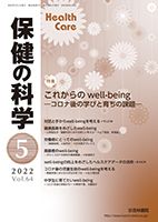 保健の科学 64巻 5月号 (発売日2022年05月10日) 表紙