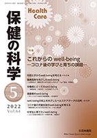 保健の科学 64巻 5月号 (発売日2022年05月10日) 表紙