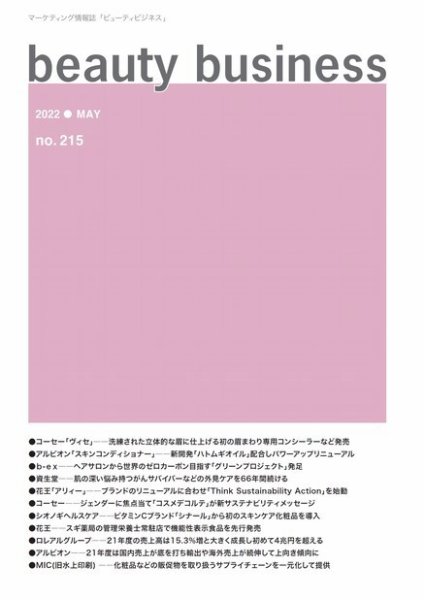 beauty business（ビューティビジネス） no.215 (発売日2022年05月15日) 表紙
