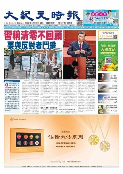 大紀元時報　中国語新聞  2022年05月11日発売号 表紙