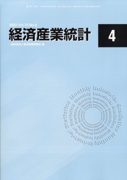 経済産業統計 2022年4月号 (発売日2022年05月19日) 表紙