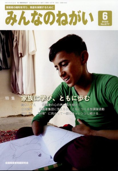 みんなのねがい 2022年6月号 (発売日2022年05月16日) 表紙