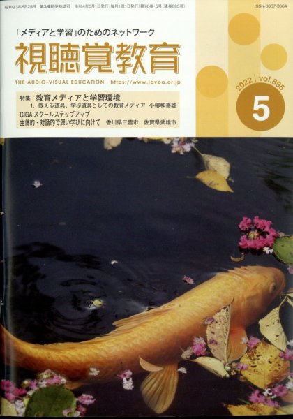 視聴覚教育 2022年5月号 (発売日2022年05月10日) 表紙