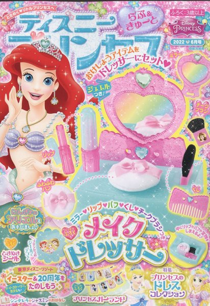 ディズニープリンセスらぶ＆きゅーと 2022年6月号 (発売日2022年05月13