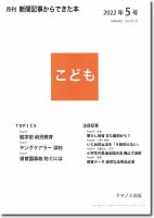 月刊新聞記事からできた本　こども 2022年5号 表紙