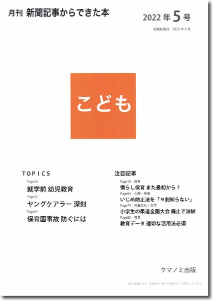 月刊新聞記事からできた本　こども 2022年5号 (発売日2022年05月15日) 表紙