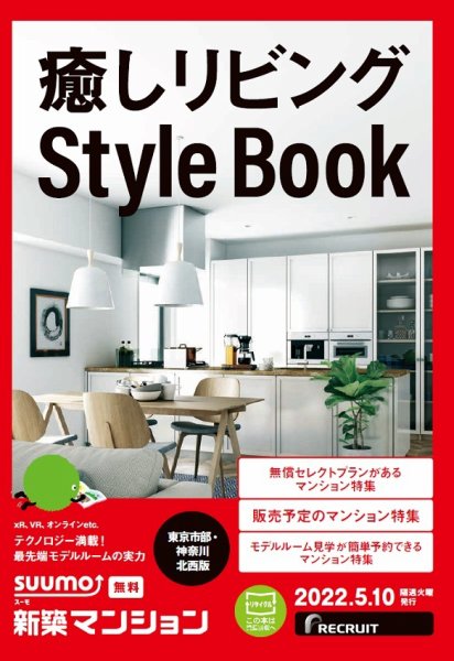 SUUMO新築マンション東京市部・神奈川北西版 22/05/10号 (発売日2022年05月10日) 表紙